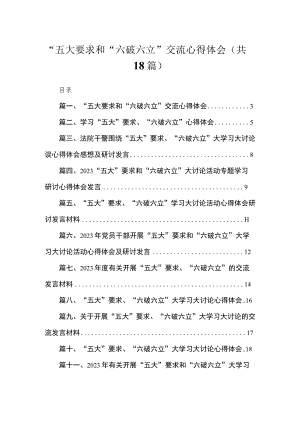 2023“五大要求和“六破六立”交流心得体会最新版18篇合辑.docx