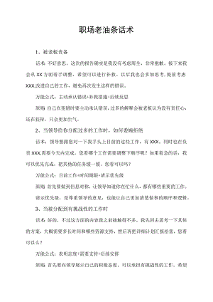 职场老油条话术.docx