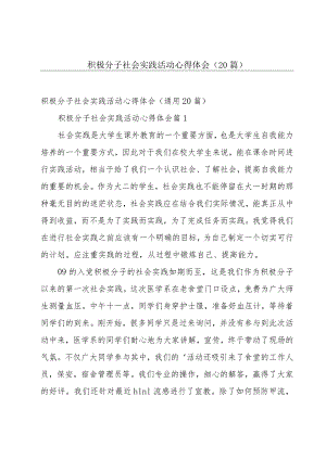 积极分子社会实践活动心得体会（20篇）.docx