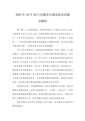 2023年10月28日安徽省市遴选面试真题及解析.docx