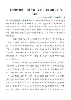 《榜样的力量》（第二季）心得及（感想体会）（5篇）.docx