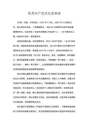 优秀共产党员先进事迹.docx
