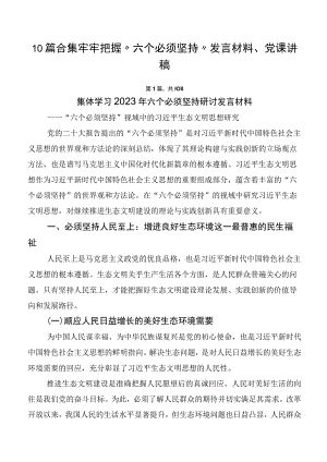 10篇合集牢牢把握“六个必须坚持”发言材料、党课讲稿.docx