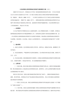 江西省国家公园和国家级自然保护区森林赎买方案（试行）.docx