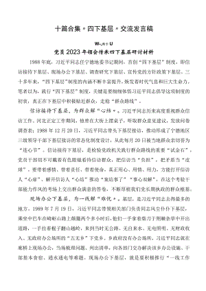 十篇合集“四下基层”交流发言稿.docx
