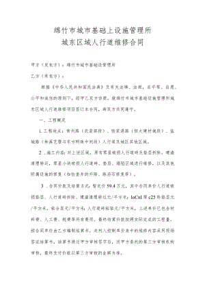 绵竹市城市基础上设施管理所城东区域人行道维修合同.docx