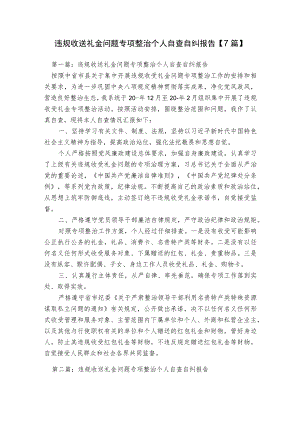 违规收送礼金问题专项整治个人自查自纠报告【7篇】.docx