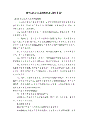 培训机构的规章章程制度(通用6篇).docx