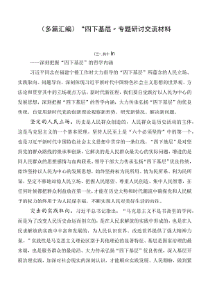 （多篇汇编）“四下基层”专题研讨交流材料.docx