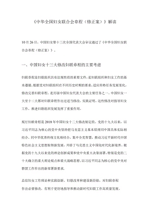 《中华全国妇女联合会章程（修正案）》解读学习.docx