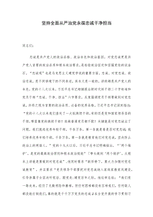 坚持全面从严治党 永葆忠诚干净担当.docx