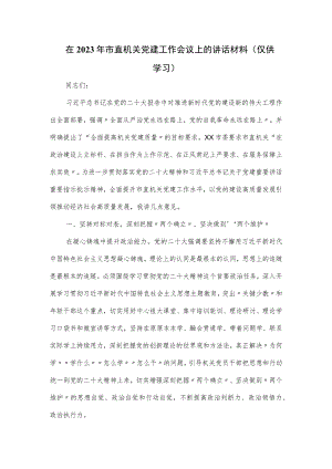 在2023年市直机关党建工作会议上的讲话材料.docx
