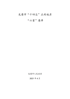 龙港市“十四五”规划纲要“六重”清单.docx
