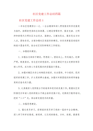 社区党建工作总结四篇.docx