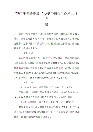 2023年政务服务“办事不出村”改革工作方案.docx
