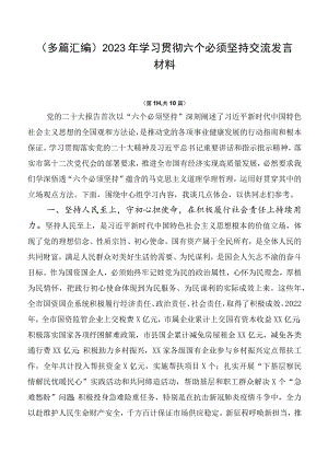（多篇汇编）2023年学习贯彻六个必须坚持交流发言材料.docx