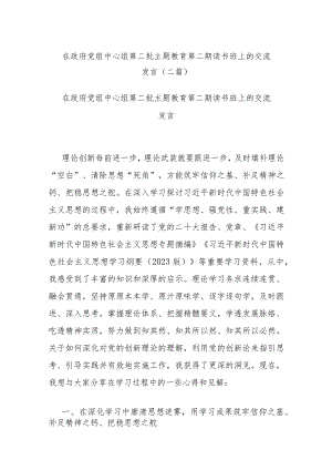 在政府党组中心组第二批主题教育第二期读书班上的交流发言(二篇).docx