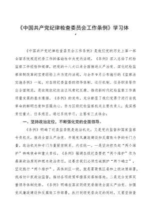 《中国共产党纪律检查委员会工作条例》学习心得体会(8篇).docx
