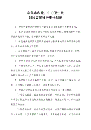 辛集市和睦井中心卫生院射线装置维护维修制度.docx