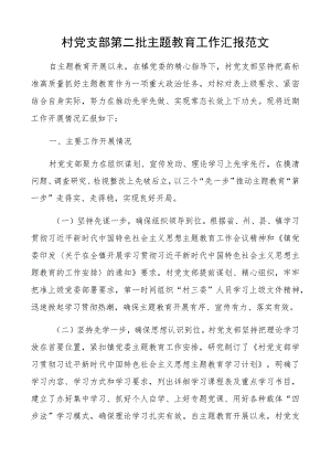 村支部教育类工作汇报二批次第总结报告.docx