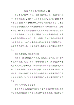 2023年度常规消防演练总结11.docx