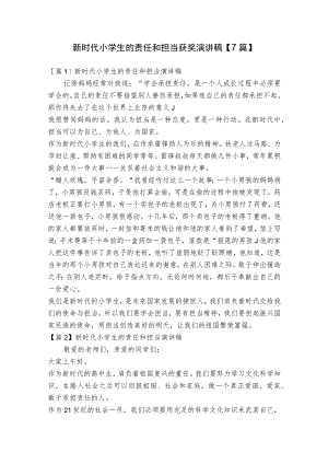 新时代小学生的责任和担当获奖演讲稿【7篇】.docx