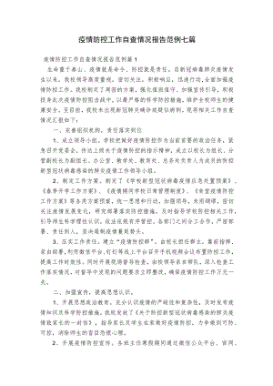 疫情防控工作自查情况报告范例七篇.docx