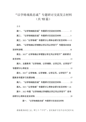 “以学铸魂践忠诚”专题研讨交流发言材料精选（参考范文10篇）.docx