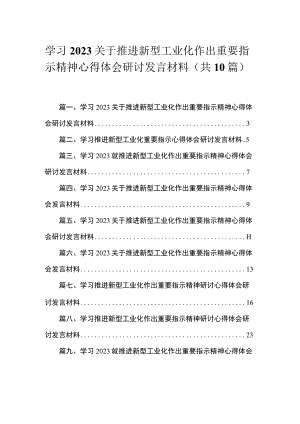 2023学习关于推进新型工业化作出重要指示精神心得体会研讨发言材料10篇(最新精选).docx