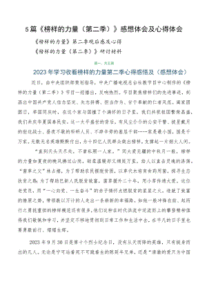 5篇《榜样的力量（第二季）》感想体会及心得体会.docx