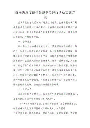 群众满意度最佳最差单位评议活动实施方案.docx