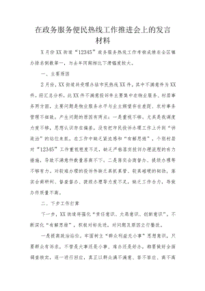 在政务服务便民热线工作推进会上的发言材料.docx