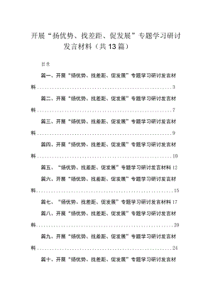 2023开展“扬优势、找差距、促发展”专题学习研讨发言材料(精选13篇合集).docx