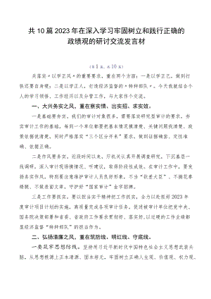 共10篇2023年在深入学习牢固树立和践行正确的政绩观的研讨交流发言材.docx
