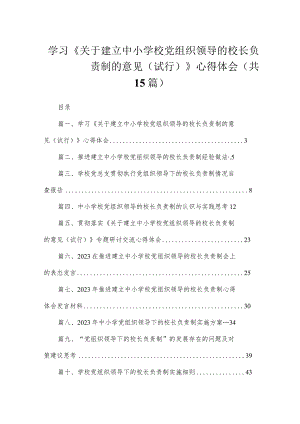学习《关于建立中小学校党组织领导的校长负责制的意见（试行）》心得体会（共15篇）.docx