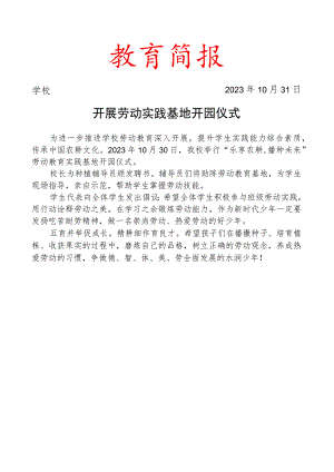 开展劳动实践基地开园仪式简报.docx