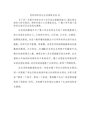 医院消防安全应急演练总结11.docx