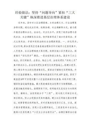 经验做法：坚持“问题导向”紧扣“三大关键”纵深推进基层治理体系建设.docx