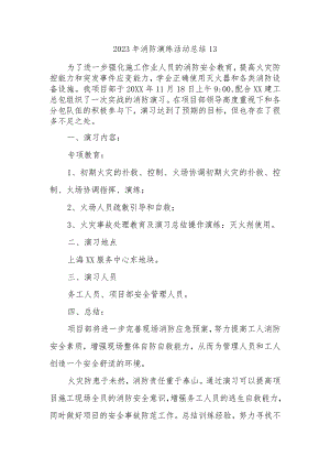 2023年消防演练活动总结13.docx