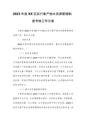 2023年度XX区实行最严格水资源管理制度考核工作方案.docx