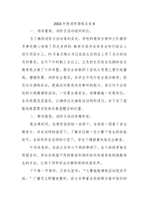 2023年度消防演练总结6.docx