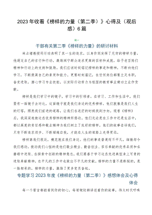 2023年收看《榜样的力量（第二季）》心得及（观后感）6篇.docx