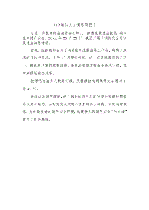 119消防安全演练简报2.docx