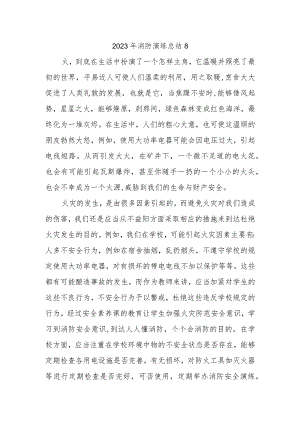 2023年消防演练总结8.docx