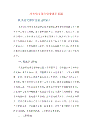 机关党支部向党委述职五篇.docx