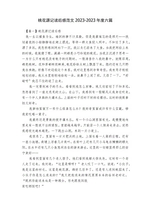 桃花源记读后感范文2023-2023年度六篇.docx