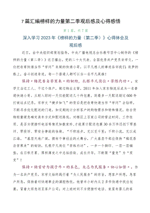 7篇汇编榜样的力量第二季观后感及心得感悟.docx