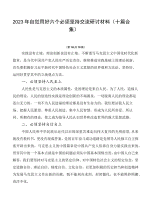 2023年自觉用好六个必须坚持交流研讨材料（十篇合集）.docx