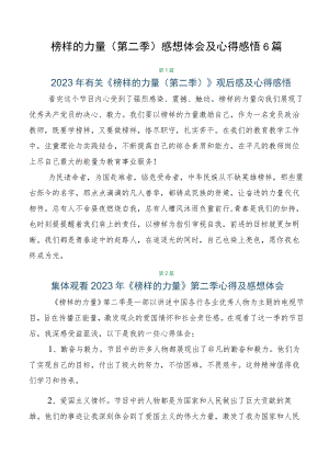 榜样的力量（第二季）感想体会及心得感悟6篇.docx