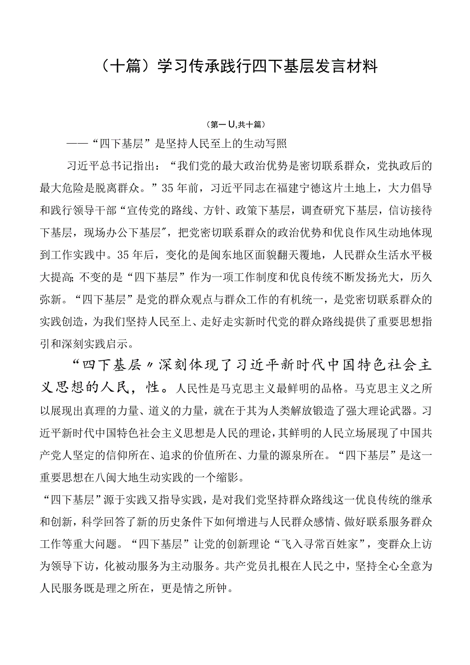 (十篇)学习传承践行四下基层发言材料.docx_第1页